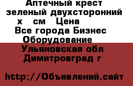 Аптечный крест зеленый двухсторонний 96х96 см › Цена ­ 30 000 - Все города Бизнес » Оборудование   . Ульяновская обл.,Димитровград г.